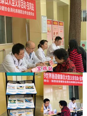 陕西省保健协会消化分会开展“世界肠道健康日”义诊活动 健康咨询服务