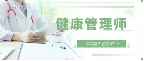 报考健康管理师全解析——职责、与营养师及医生的区别及咨询服务的探讨